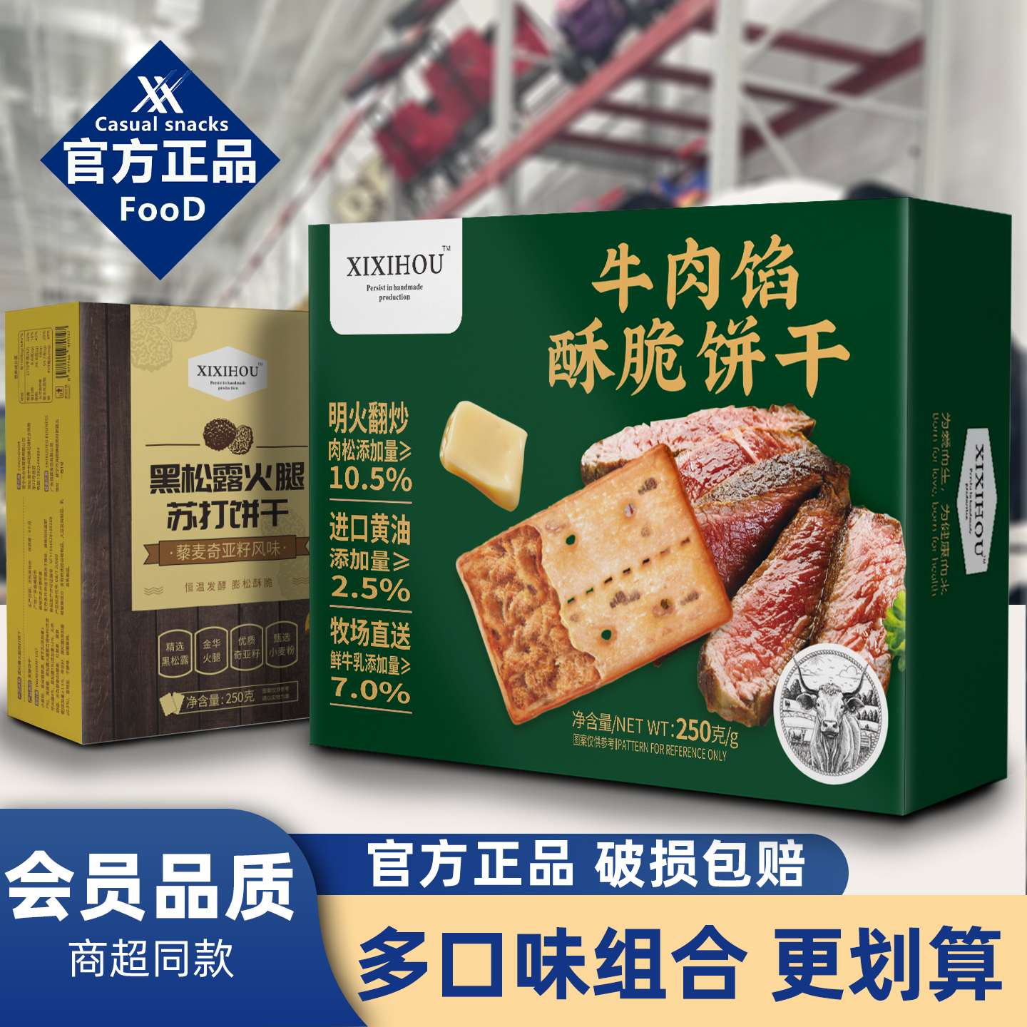 【商超同款】黑松露火腿苏打饼干牛肉馅酥脆饼干单独包装网红零食