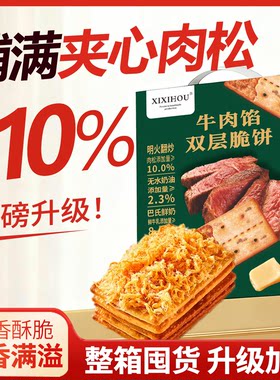 山姆同款牛肉馅夹心饼干独立包装办公室休闲解馋春节年货零食礼盒