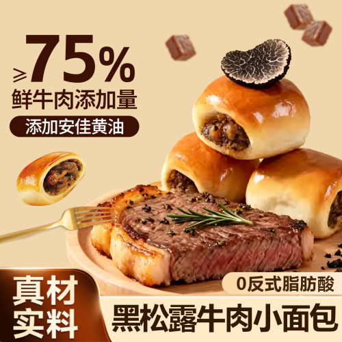山超同款黑松露牛肉小面包夹心学生营养早餐充饥办公室点心小零食