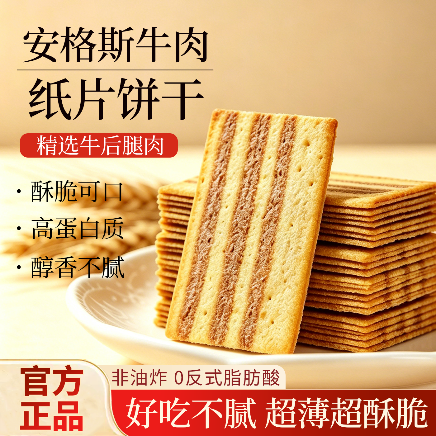 商超同款安格斯牛肉纸片饼干薄脆非油炸学生早餐代餐休闲解馋零食