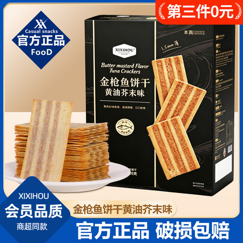 山姆同款金枪鱼饼干黄油芥末味礼盒装办公室解馋零食休闲小吃食品