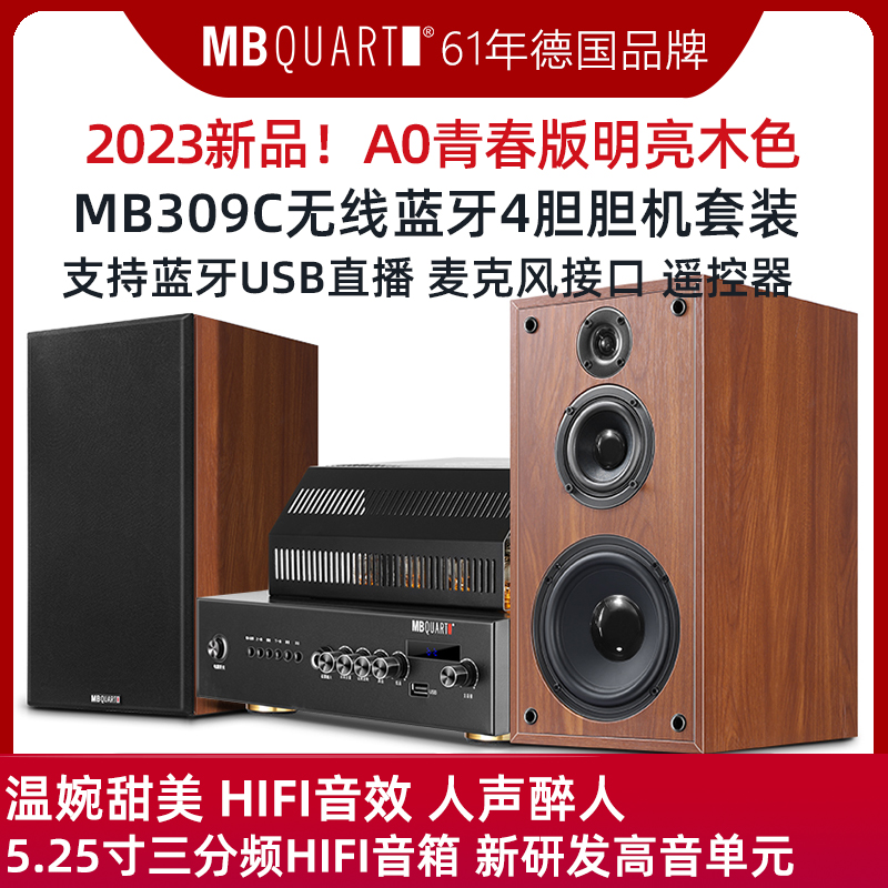 德国歌德MBQUART 309C胆机音箱功放套装组合音响三分频HIFI发烧级