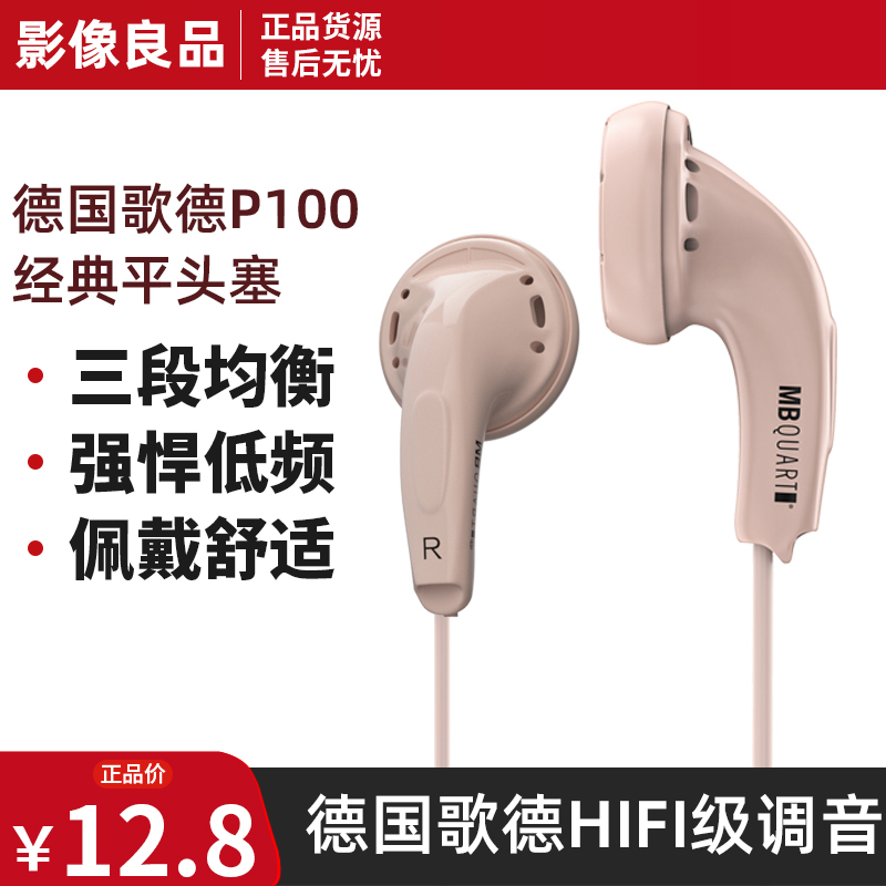 MB QUART P100德國歌德經(jīng)典平頭塞耳機(jī)多彩入耳式耳麥MX375同款