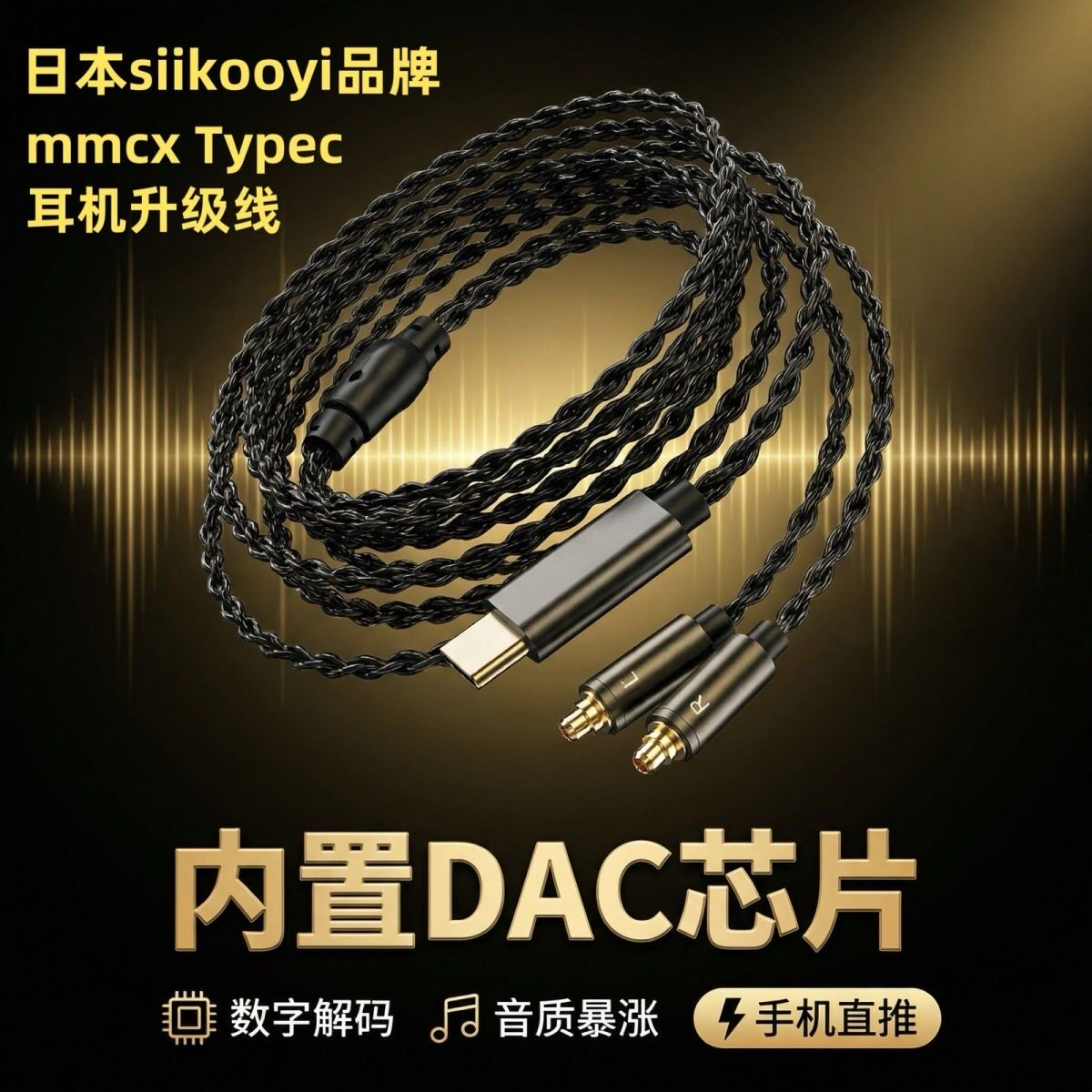 日本siikooyi 数字解码typec耳机线四股镀银线 mmcx 安卓手机通用图片