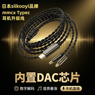 日本siikooyi 数字解码typec耳机线四股镀银线 mmcx 安卓手机通用