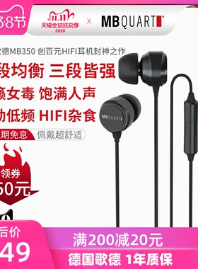 MBQUART德国歌德MB350耳机入耳式耳麦HIFI高音质耳机