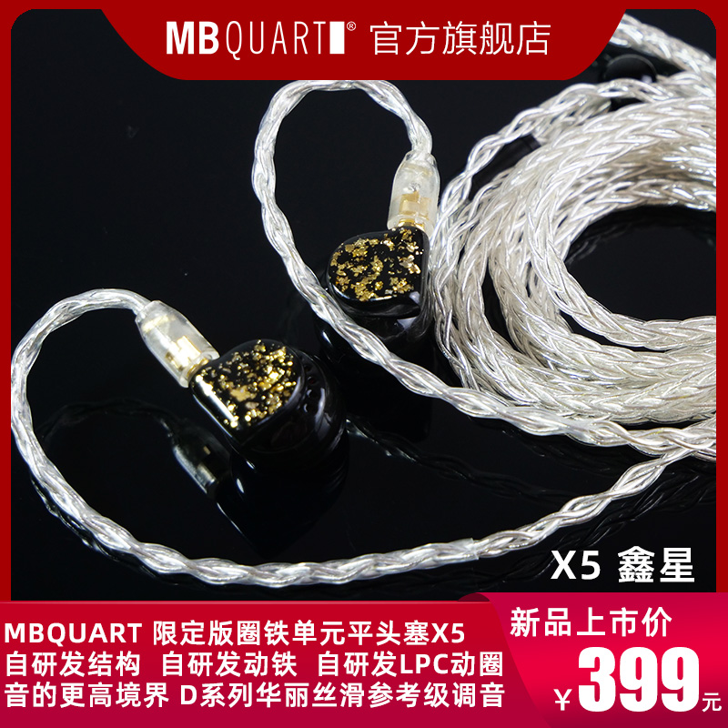 年度巨作！音的更高境界！MBQUART X5鑫星 圈铁平头塞耳机耳塞