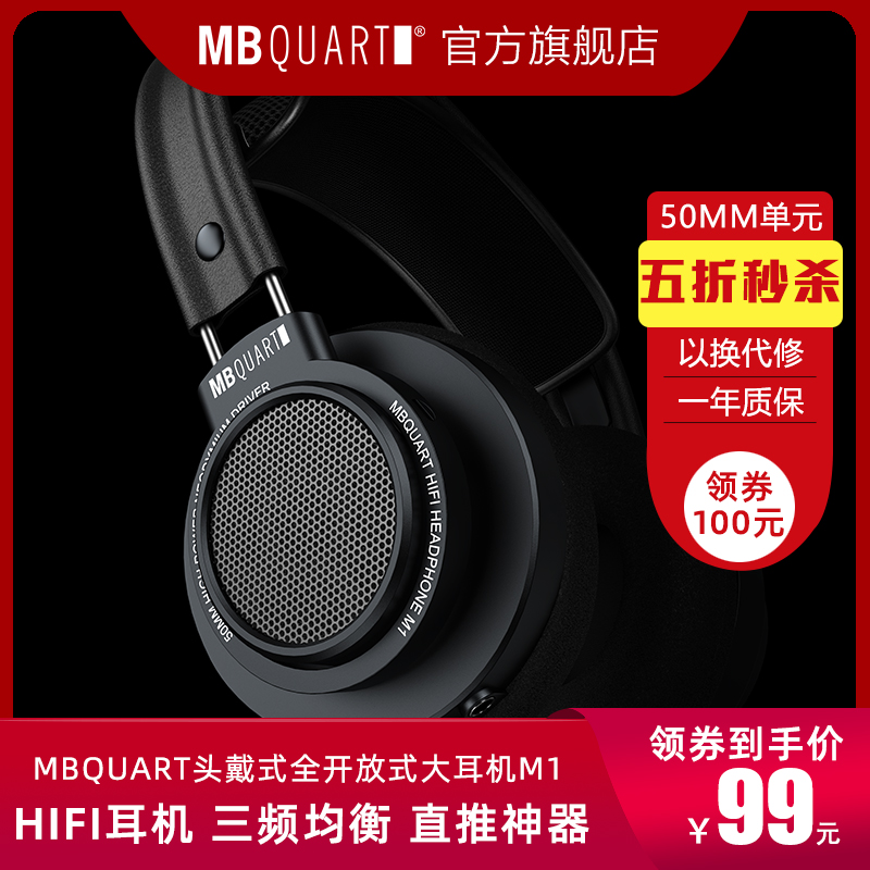 MBQUART M1发烧HIFI头戴式耳机耳麦全开放式50mm单元学习音乐游戏 影音电器 有线HIFI耳机 原图主图