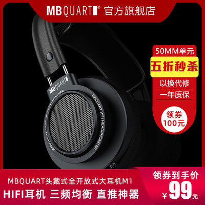 MBQUART M1发烧HIFI头戴式耳机耳麦全开放式50mm单元学习音乐游戏