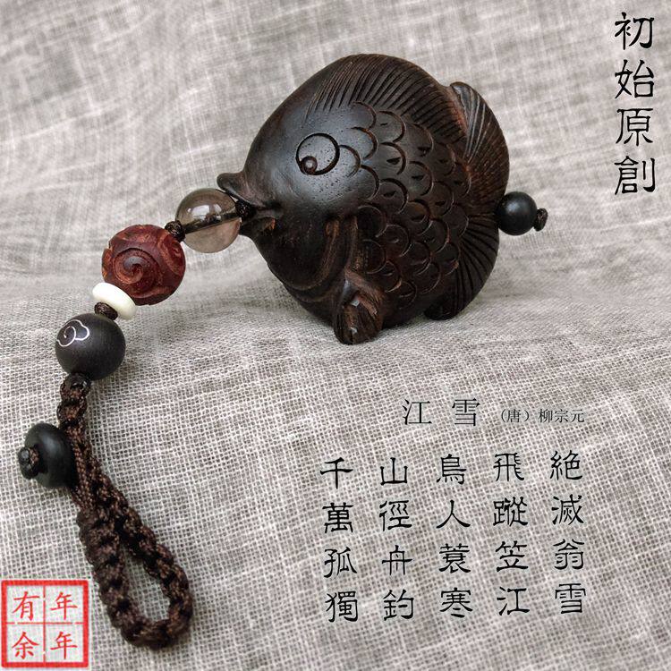 初始原创年年有余创意礼品高档汽车钥匙扣挂件黑檀木手工雕刻小鱼