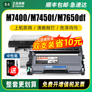 墨美M7400/M7650/LT2441硒鼓粉盒