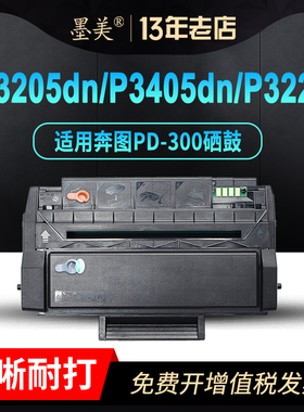 墨美适用奔图PD300硒鼓P3205dn P3405dn P3200打印机P3225 P3255 P3425 P3500 P3502碳粉墨盒激光一体机墨粉