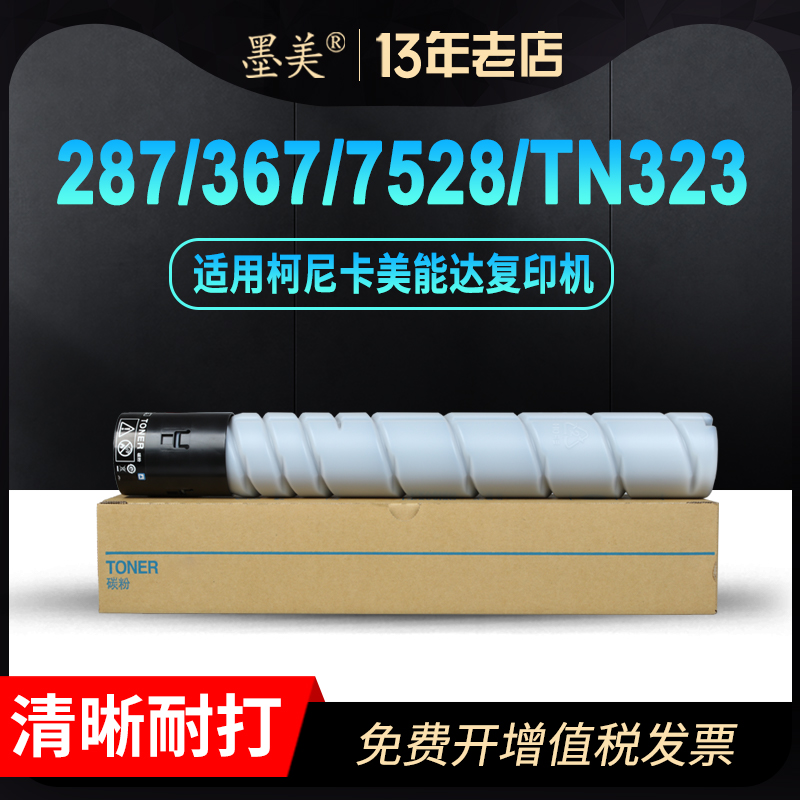 墨美适用柯尼卡美能达287粉盒367碳粉tn323 7528复印机tn322柯美Bizhub 227 224e 284e 364e硒鼓套鼓墨盒墨粉