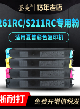 墨美适用夏普SF-CT20粉盒SF-S211XC复印机碳粉盒Sharp SF-S211XC墨粉碳粉S211RC SF-S261RC打印机彩色墨粉盒