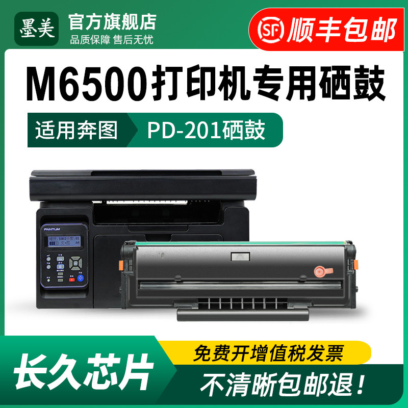 墨美适用奔图m6500硒鼓pd-201墨盒m6500nw激光打印机碳粉m6500n