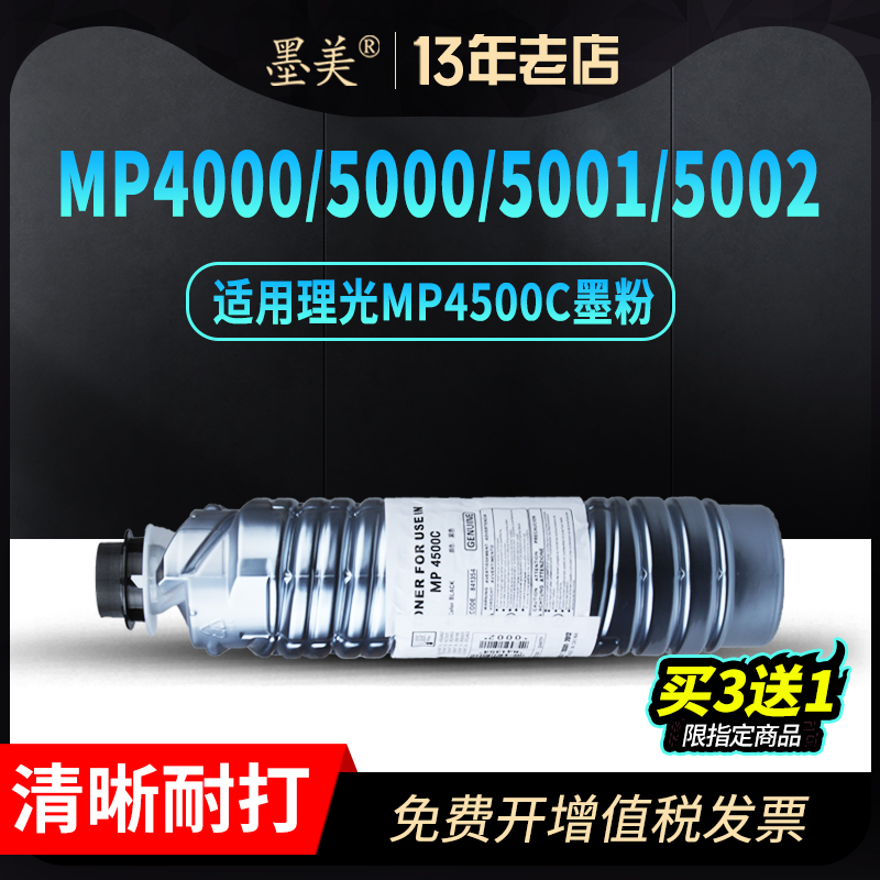 墨美适用理光mp5002碳粉mp4500c型墨粉mp5000粉盒mp5001 mp4000b/sp/bsp复印机mp4001 4002硒鼓套鼓定影组件