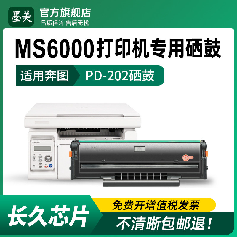 墨美适用奔图ms6000硒鼓ms6000nw多功能一体机墨盒Pa