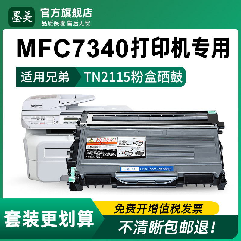 适用兄弟7340硒鼓TN2115打印机粉盒Brother mfc7340 tn2125碳粉DR2150成像鼓TN330 360墨粉2110 2120 26J墨盒
