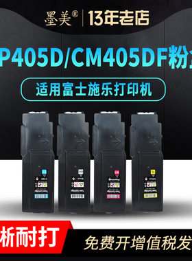 墨美适用富士施乐CP405D粉盒DocuPrint CM405DF彩色打印机硒鼓碳粉墨粉盒墨粉筒(带芯片含载体)