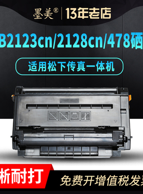 墨美适用松下kx-mb2128cn打印机mb2123cn硒鼓FAD478CN粉盒FAC477CN墨盒1935cn墨粉1985/2173/2178/2133/2138
