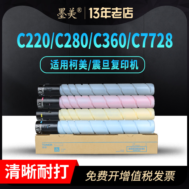 墨美适用柯美c360粉盒c220 c280 c7722硒鼓套鼓c7728震旦adc288 adc368美能达复印机tn216碳粉tn319墨粉墨盒