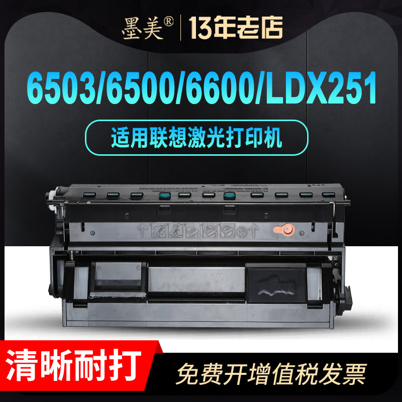 墨美易加粉适用联想LDX251硒鼓lj6500粉盒lj6600黑白A3激光打印机6503墨粉盒6500N墨盒6600N鼓粉组件碳粉晒鼓