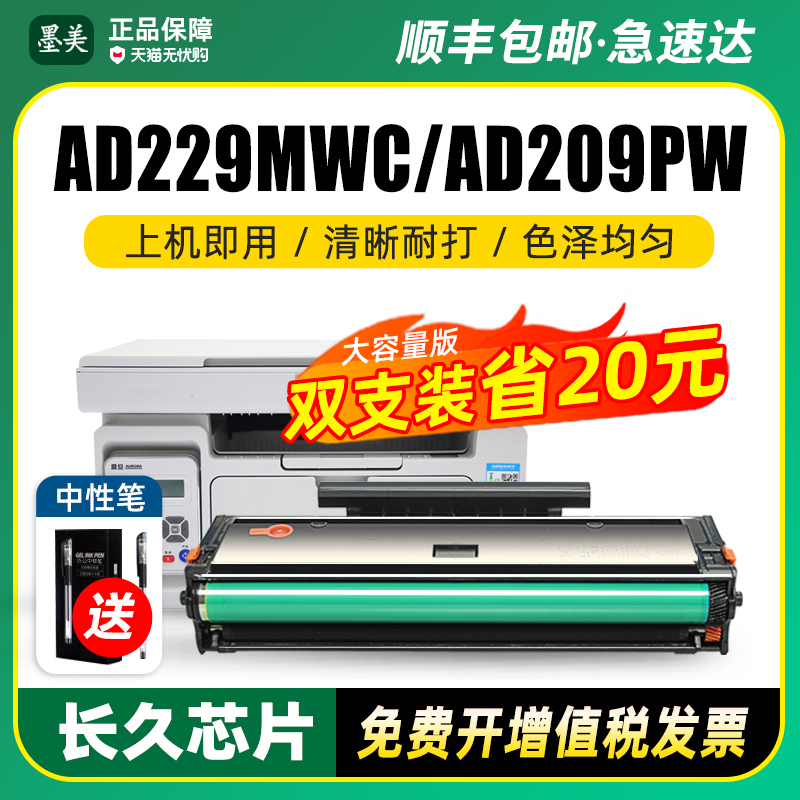 墨美适用震旦ad229mwc硒鼓ad209pw ad229ps ADDT-209S/209E打印机碳粉AURORA ad229pnw ad229ma/mna墨盒 粉盒 办公设备/耗材/相关服务 硒鼓/粉盒 原图主图