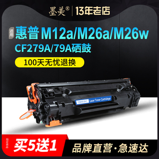 M26nw打印机墨盒79A M26a 惠普一体机硒鼓 LaserJet mfp墨粉盒 墨美适用HP79A硒鼓CF279A易加粉M12a Pro M12w