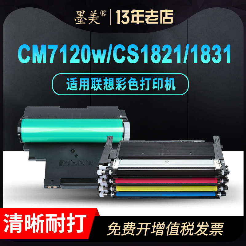 墨美适用联想CM7120W粉盒CS1831墨盒CS1821 LT1821K/C/M/Y CM7110W彩色激光打印机LD181硒鼓碳粉成像鼓组件