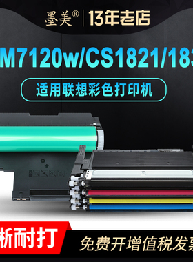 墨美适用联想CM7120W粉盒CS1831墨盒CS1821 LT1821K/C/M/Y CM7110W彩色激光打印机LD181硒鼓碳粉成像鼓组件