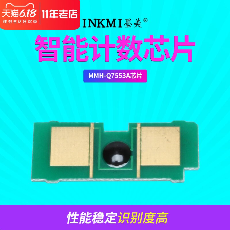 墨美适用惠普53A HP49A芯片P2014N HP2015DN M2727NF/S P2015X 1160 1320 3380兼容佳能LBP3300 3360硒鼓芯片