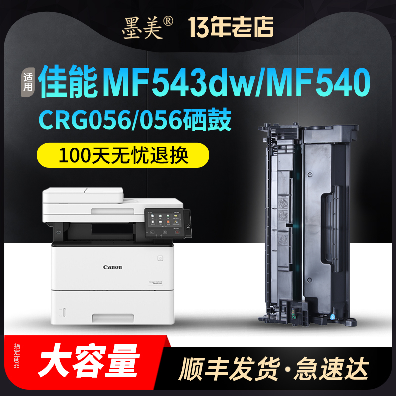 墨美适用佳能CRG056硒鼓CRG-056 LBP320 LBP325x MF540 MF543dw MF543x打印机墨盒碳粉 办公设备/耗材/相关服务 硒鼓/粉盒 原图主图