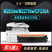 墨美适用惠普M227fdw dn硒鼓CF230A打印机CF232A晒鼓32a成像鼓hp30a多功能一体机墨盒 sdn粉盒M203dw fdn