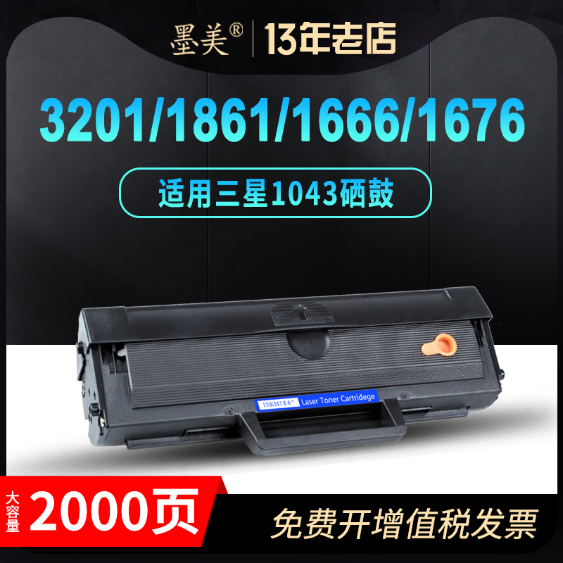 墨美适用三星MLT-D1043S硒鼓SCX-3201G 3200 ML1666 1861打印机1676 1660 1670墨盒1860 3208 3206易加粉晒鼓