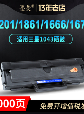 墨美适用三星MLT-D1043S硒鼓SCX-3201G 3200 ML1666 1861打印机1676 1660 1670墨盒1860 3208 3206易加粉晒鼓
