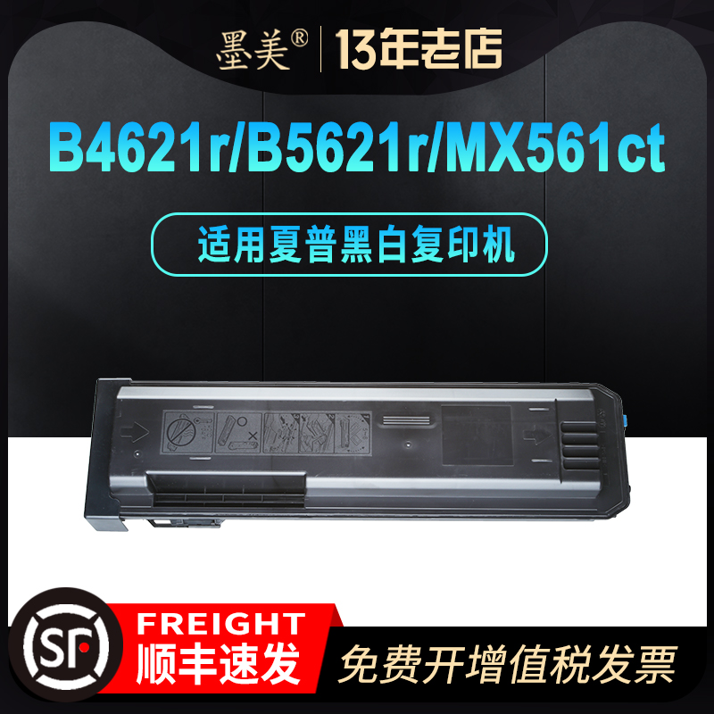 墨美适用夏普MX-561CT粉盒B4621R B5621R B4051R复印机碳粉B4081 B5051R B6051R B6081硒鼓套鼓打印机墨盒-封面