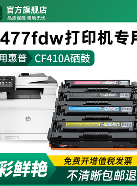 适用惠普m477fdw硒鼓CF410A彩色打印机墨盒hp color LaserJet m477fnw碳粉CF411A CF412A CF413A原装品质硒鼓