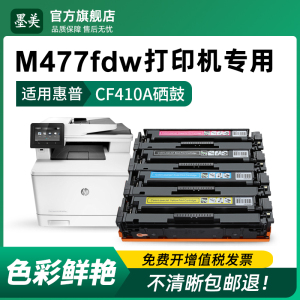 适用惠普m477fdw硒鼓CF410A彩色打印机墨盒hp color LaserJet m477fnw碳粉CF411A CF412A CF413A原装品质硒鼓