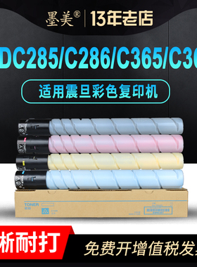 墨美适用震旦adc285粉盒adc286 adc365 adc366彩色复印机ADC-365墨粉盒硒鼓套鼓感光鼓组件粉筒碳粉墨粉