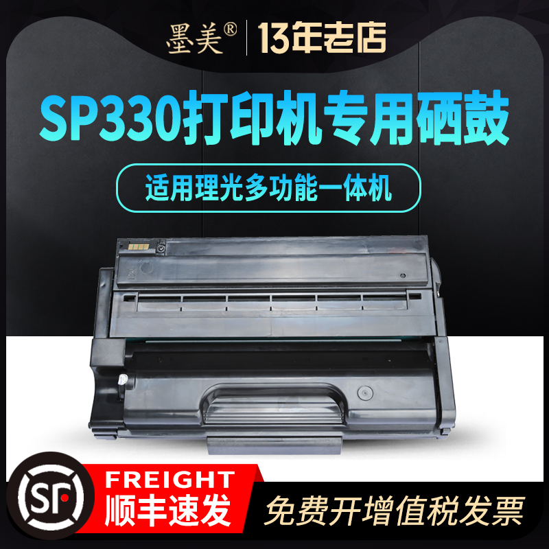 墨美适用理光sp330硒鼓sp330dn墨盒sp330H型sp330sn激光打印复印一体机sp330sfn粉盒Aficio sp330L墨粉盒 办公设备/耗材/相关服务 硒鼓/粉盒 原图主图