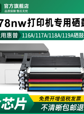 适用惠普178nw粉盒118A硒鼓hp W2080A W2081A打印机墨盒W2082A W2083A碳粉132A成像鼓116A 117A 119A墨粉MFP