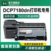 适用兄弟7180粉盒tn2325 7180dn一体机硒鼓Brother dcp7180dn碳粉DR2350硒鼓架TN2312墨盒TN2325打印机墨粉