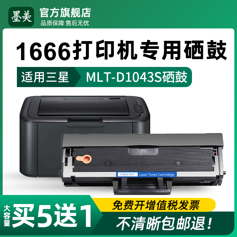 ML-1666专用硒鼓 清晰耐打 上机即用