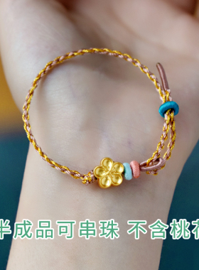 手工编织绳可穿黄金桃花吊坠转运珠DIY半成品手链女千里江山配色