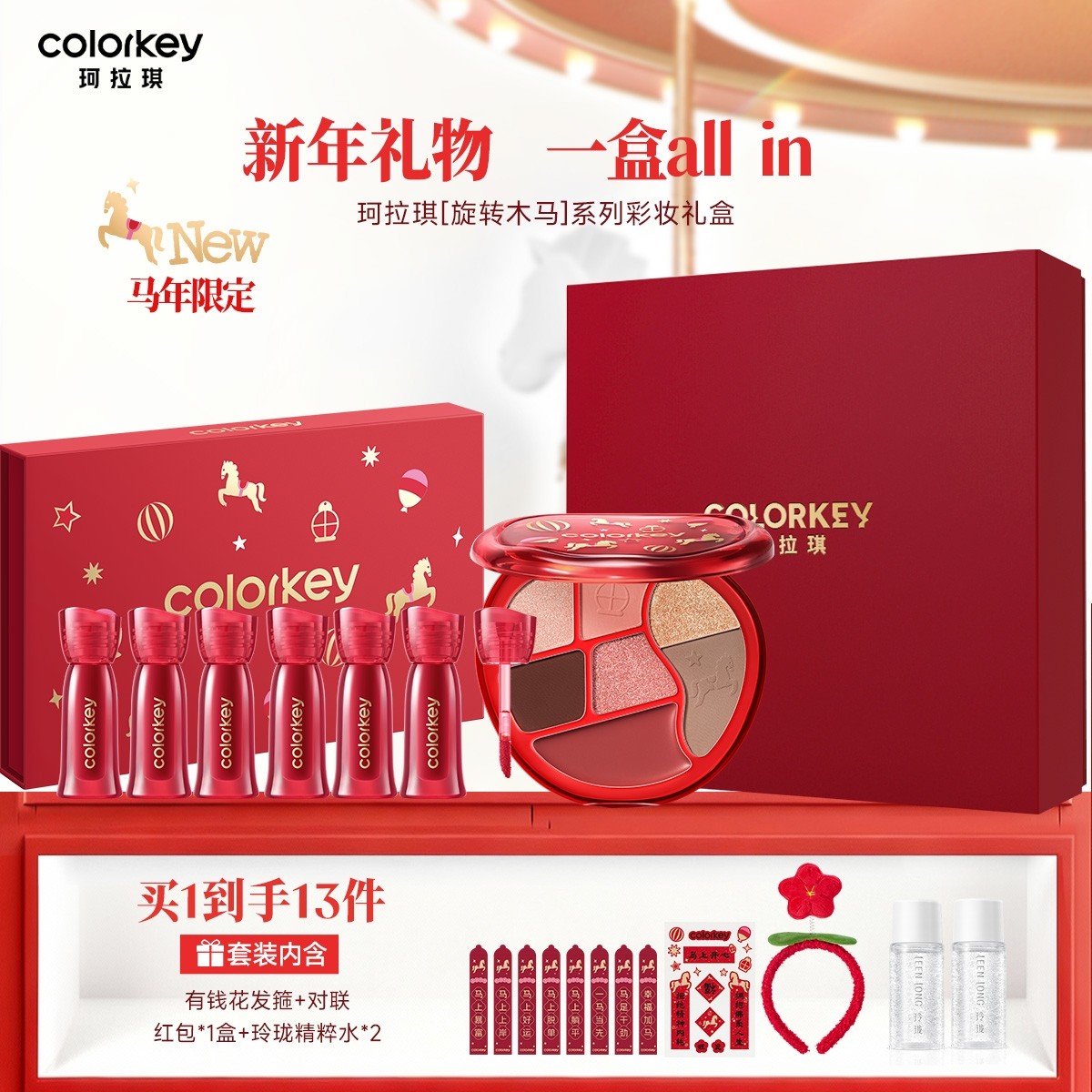 珂拉琪马年旋转木马礼盒唇釉口红水雾唇露套盒套装化妆品彩妆新年