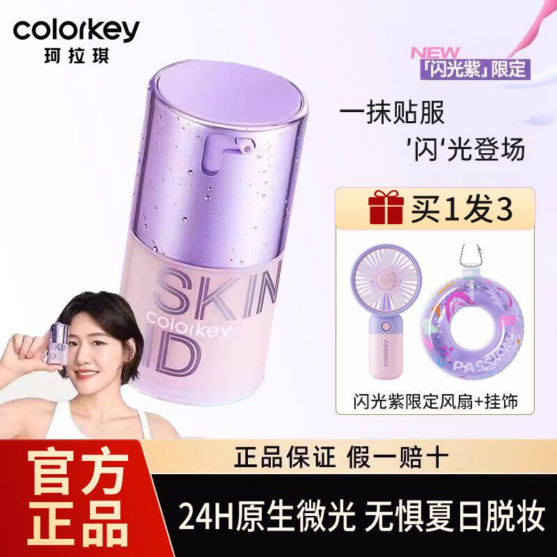 叶诗文同款珂拉琪底妆原生肌粉底液隔离水润遮瑕养肤油干皮持久
