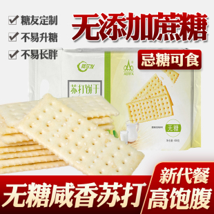 无糖食品阿尔发咸味苏打饼干控糖糖友代餐糖尿人专用 糖尿病人吃