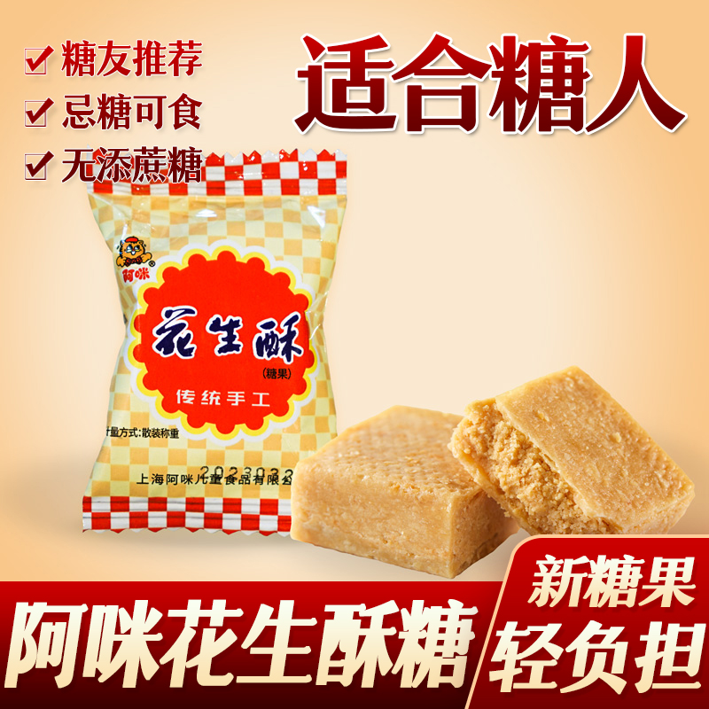 糖尿人糖人阿咪花生酥糖果零食芝麻饼孕妇早餐代餐糖友零食