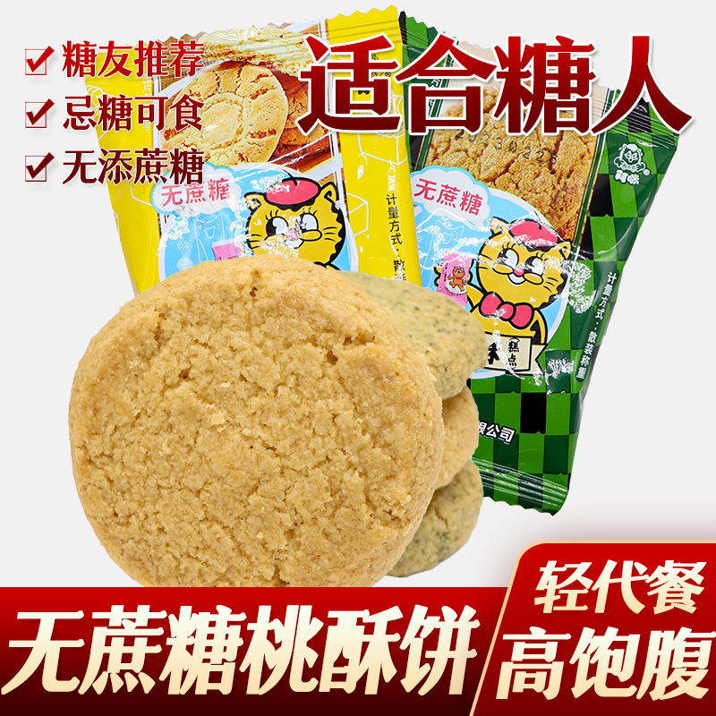 糖尿人糖人零食阿咪奶油桃酥无蔗糖友无糖精食品糖尿人代餐