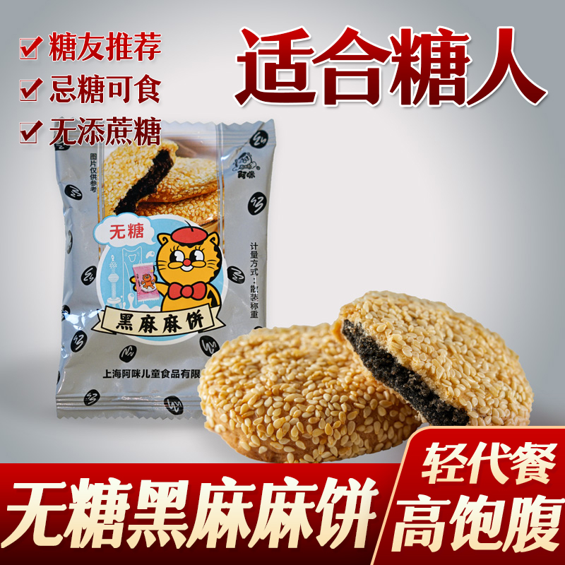 糖尿人糖人阿咪无糖黑麻麻饼芝麻夹心饼孕妇早餐代餐友零食